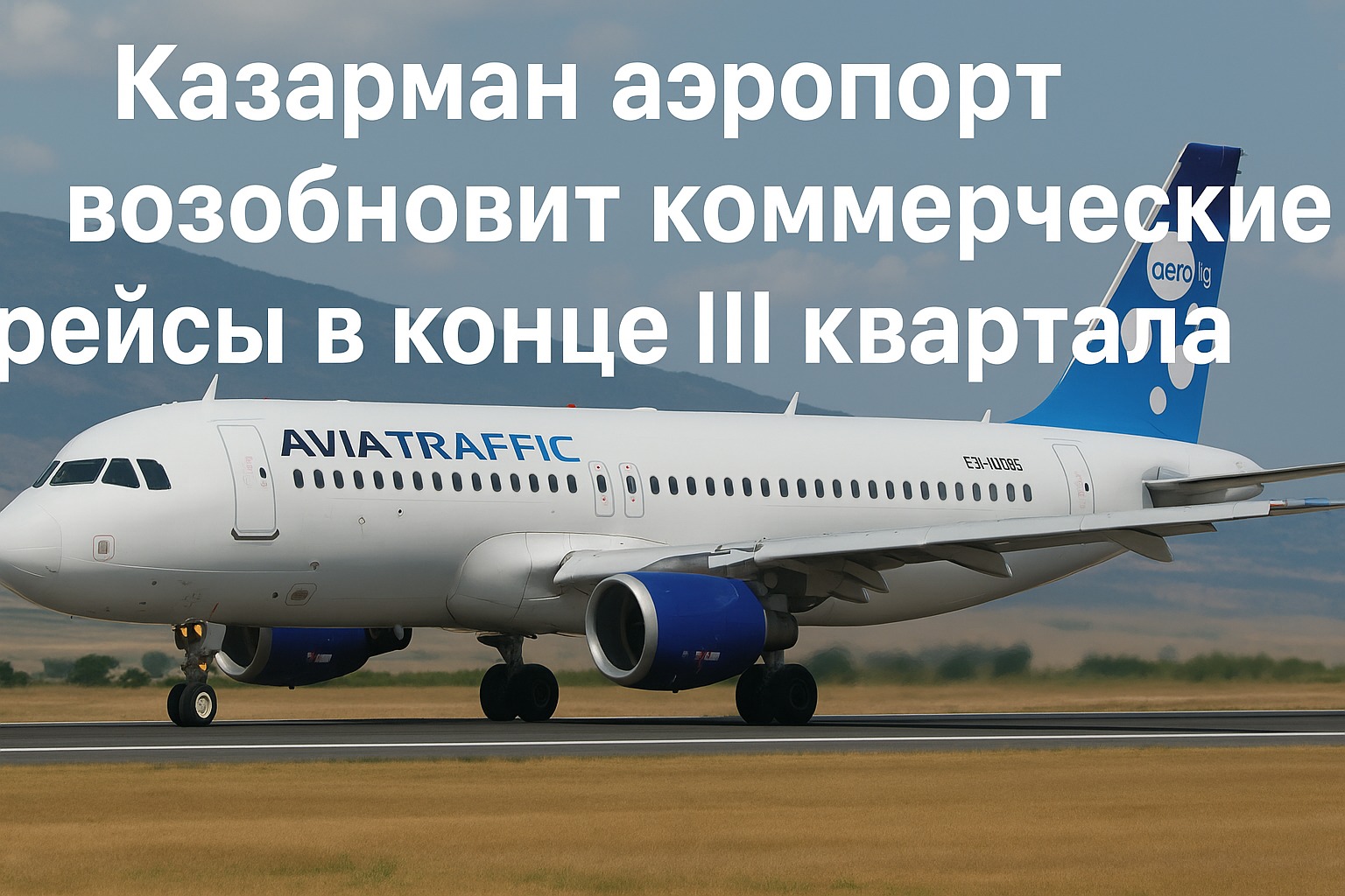 Аэропорт Казарман